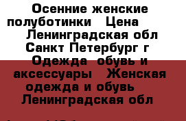 Осенние женские полуботинки › Цена ­ 1 650 - Ленинградская обл., Санкт-Петербург г. Одежда, обувь и аксессуары » Женская одежда и обувь   . Ленинградская обл.